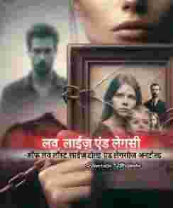लव, लाईज़, एंड लेगसी (ऑफ़ लव लॉस्ट, लाईज़ टोल्ड, एंड लेगसीज अनटोल्ड)