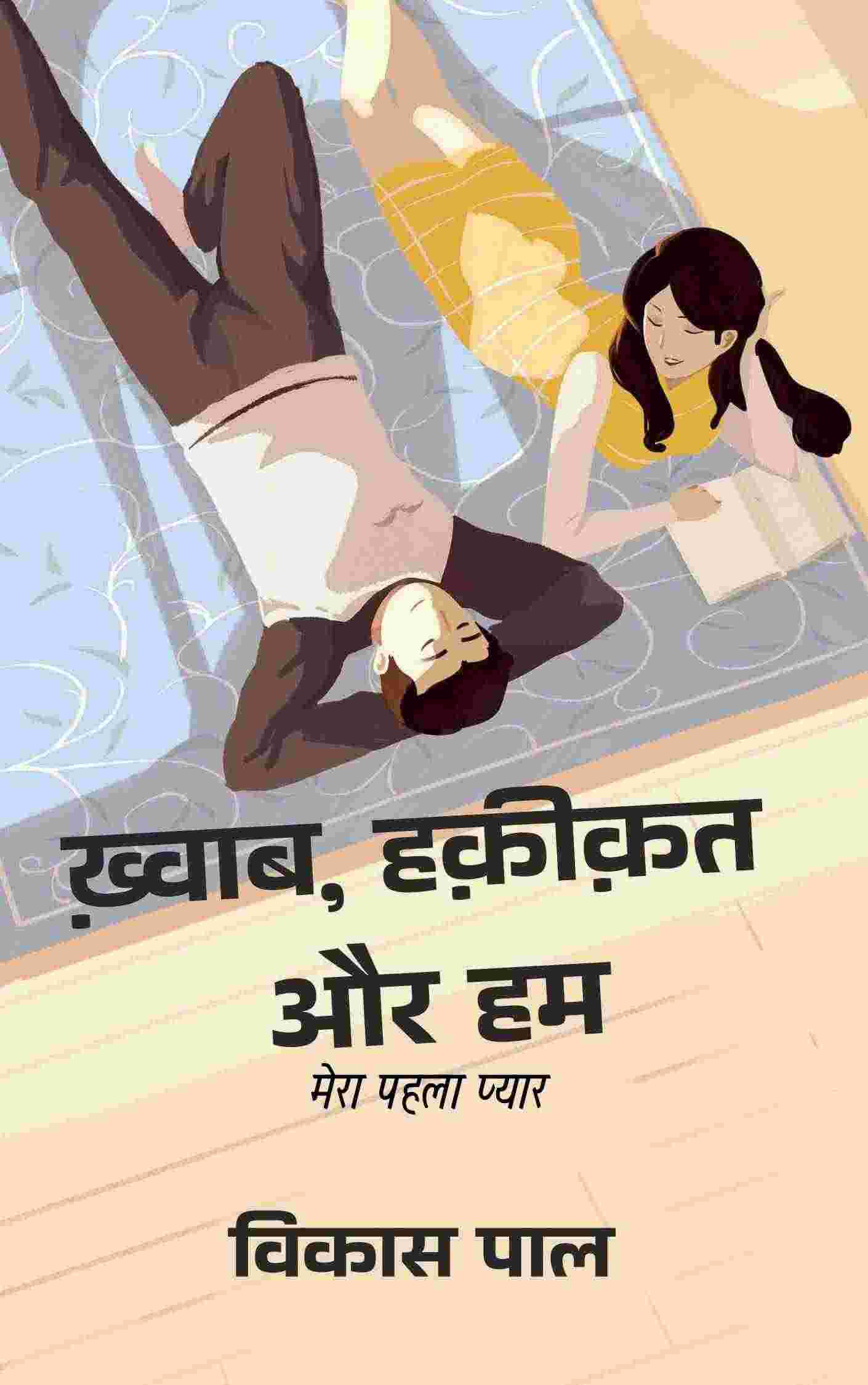 ख़्वाब, हक़ीक़त और हम : मेरा पहला प्यार