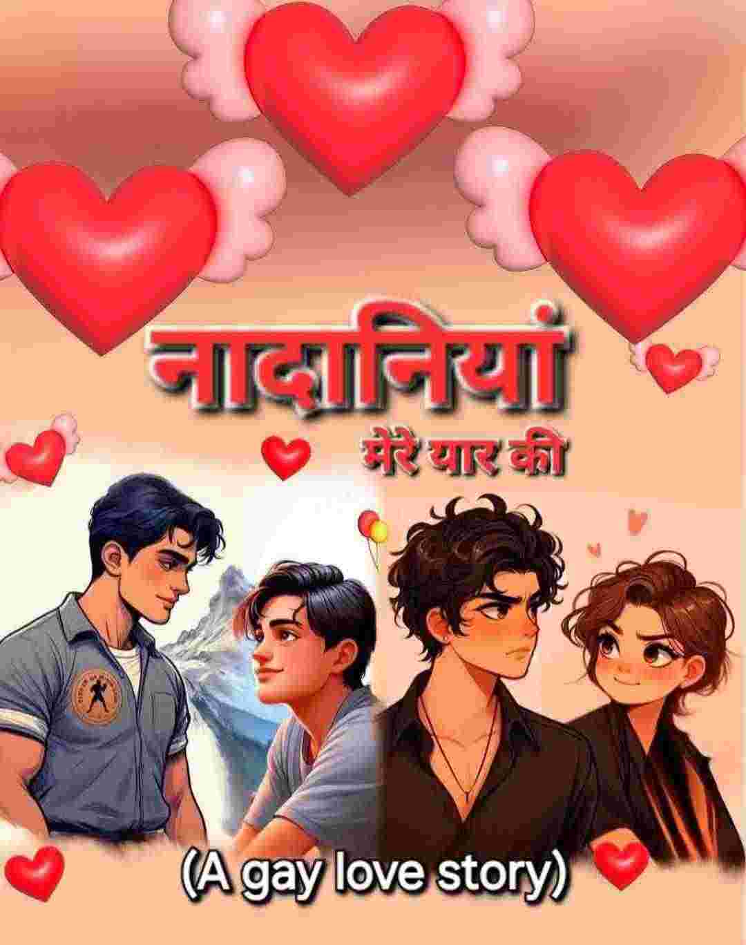 नादानियां मेरे यार की