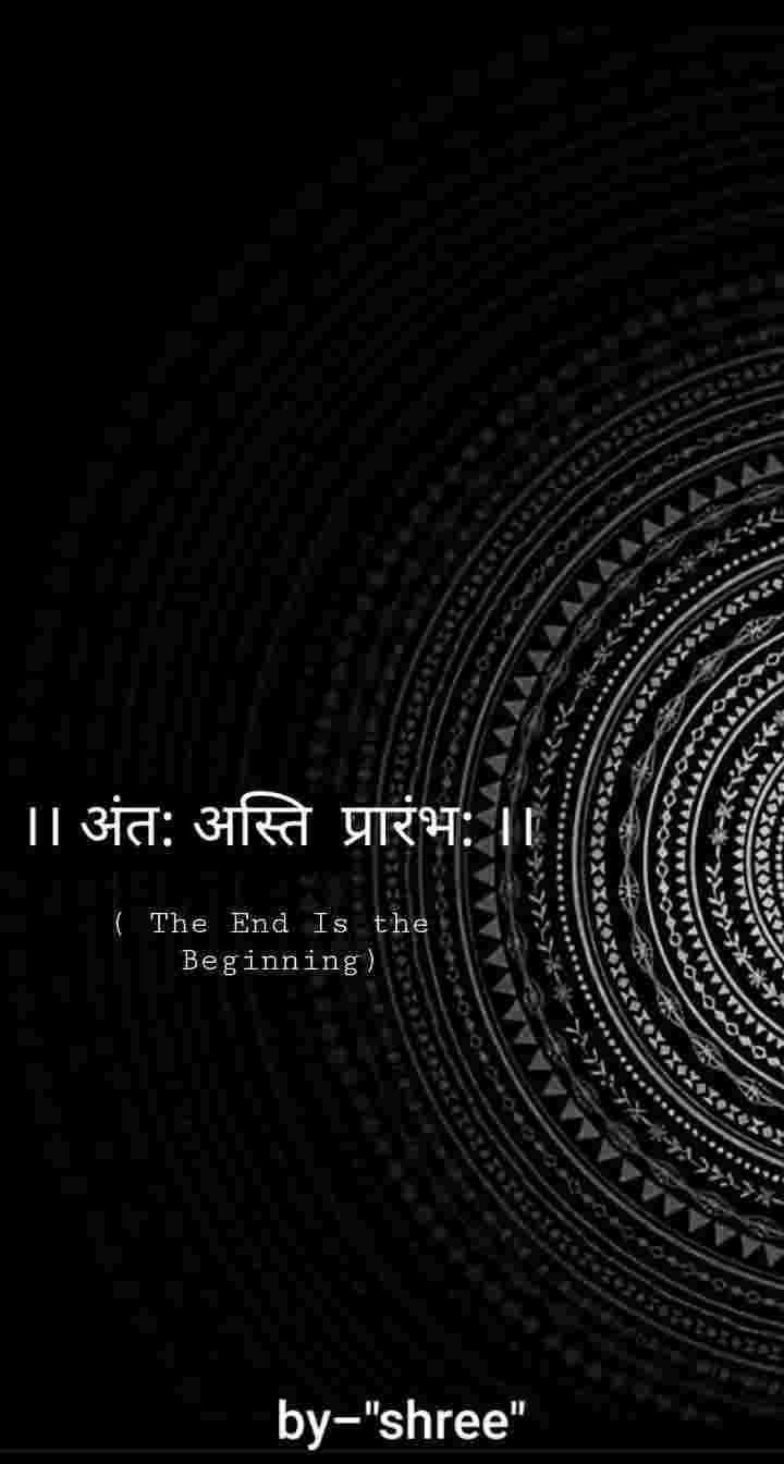 ।। अंत: अस्ति प्रारंभ: ।। 
( The End Is the Beginning )