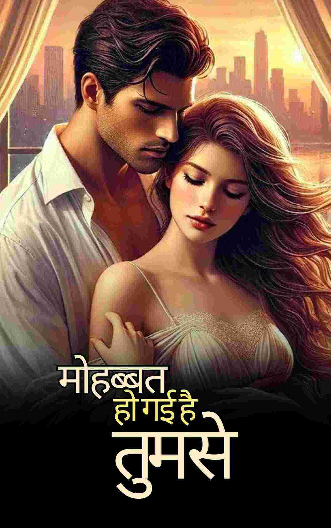 मोहब्बत हो गई है तुमसे