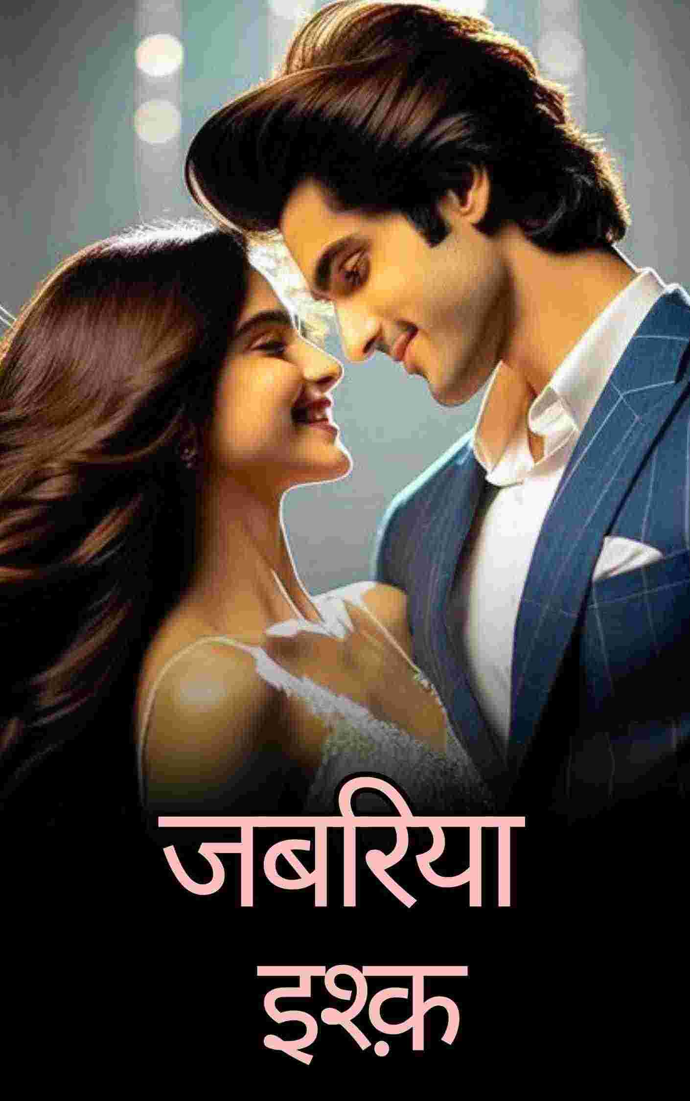 जबरिया इश्क़