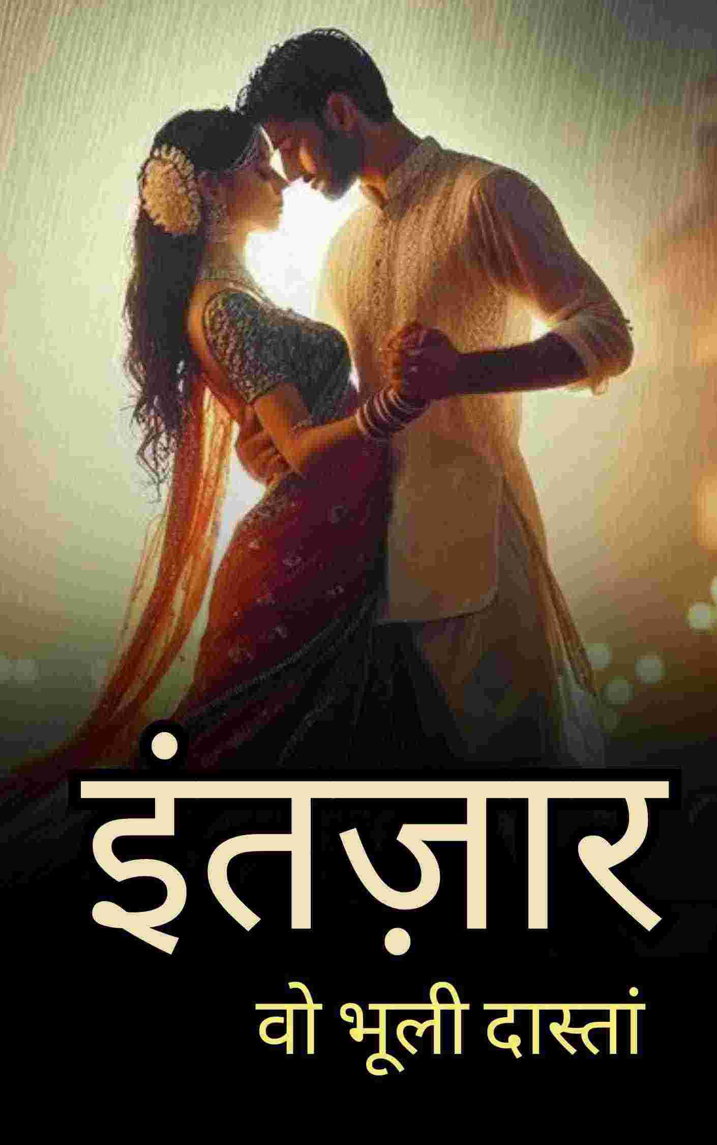 इंतज़ार: वो भूली दास्तां