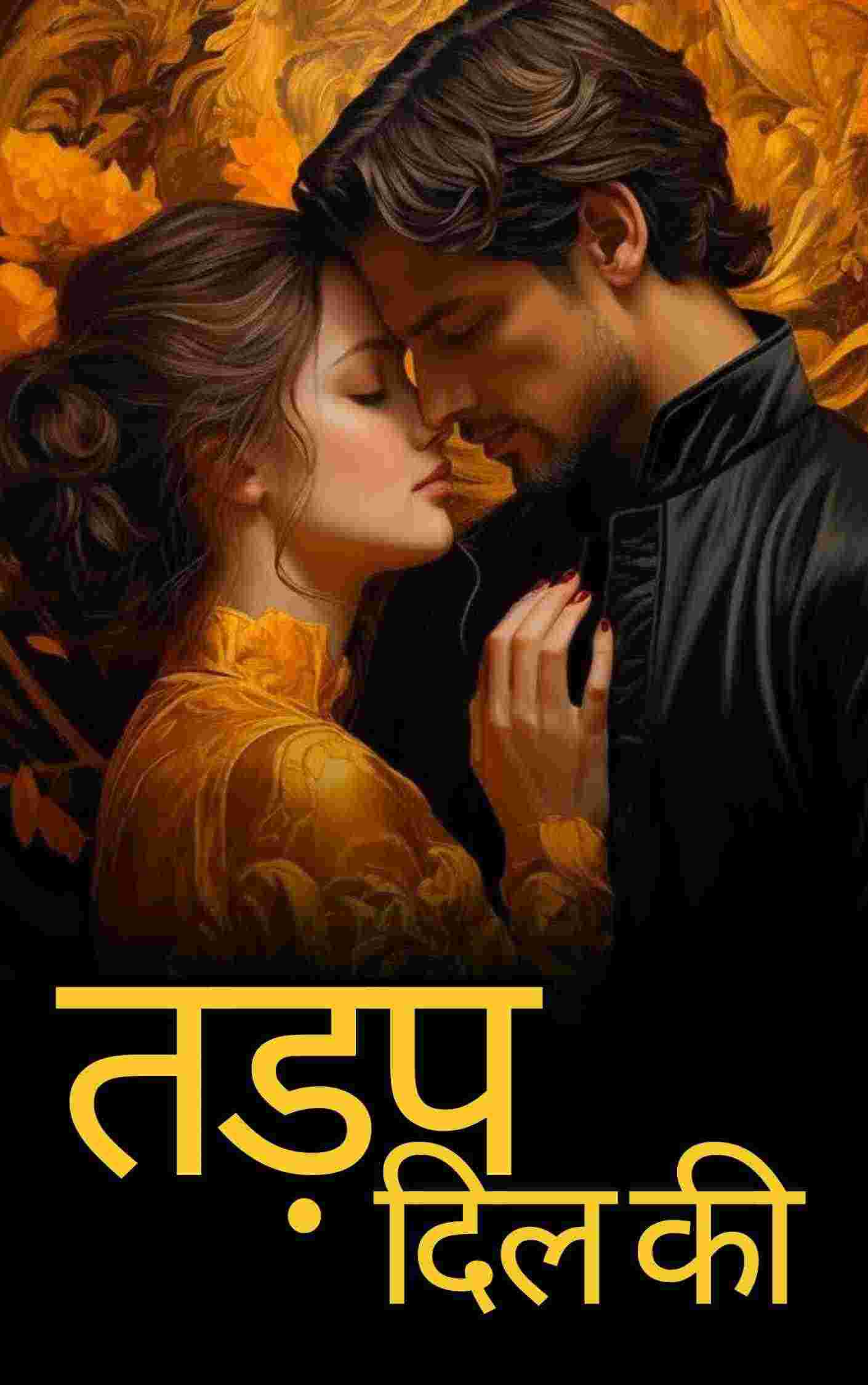 तड़प दिल की