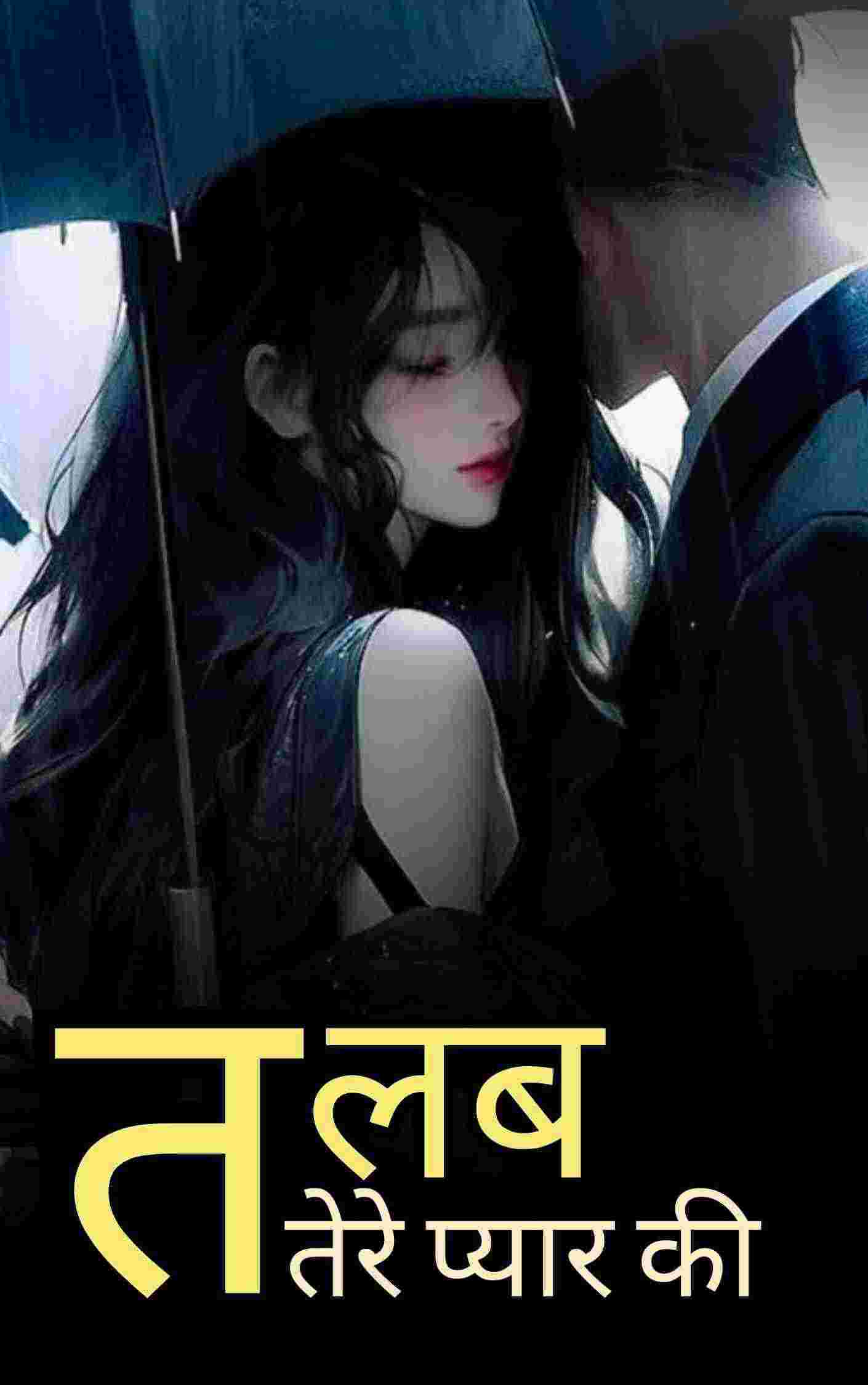 तलब तेरे प्यार की