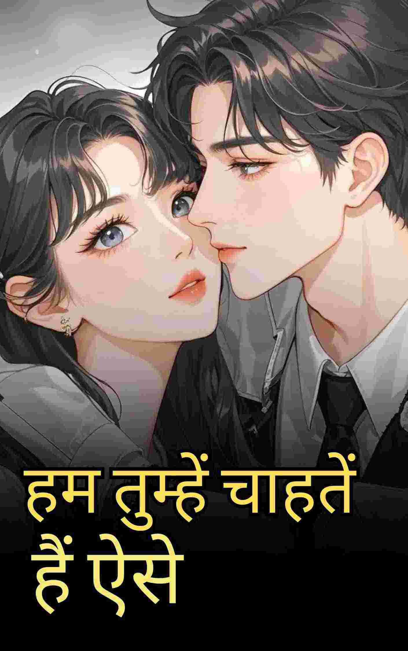 हम तुम्हें चाहतें हैं ऐसे