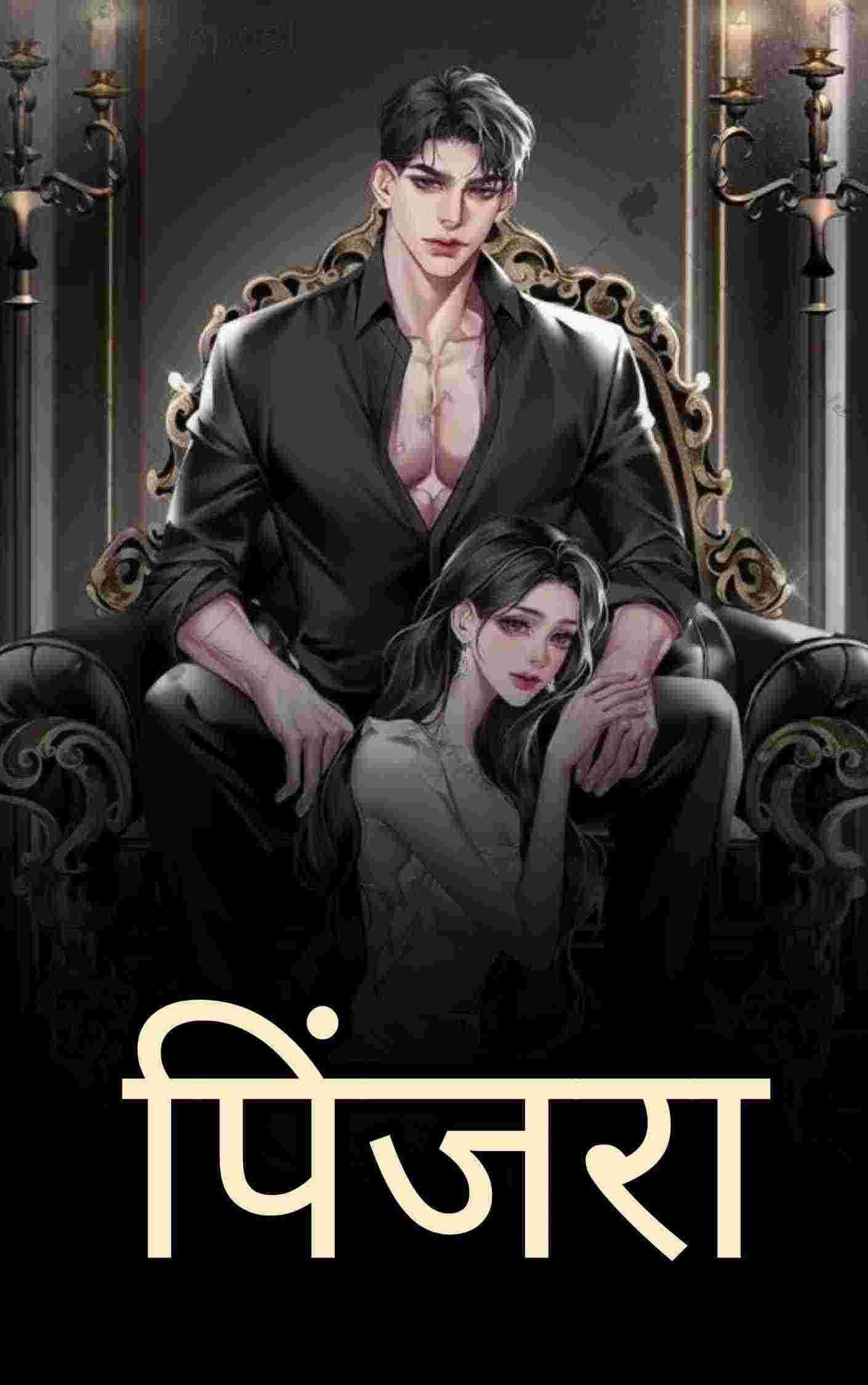 पिंजरा !