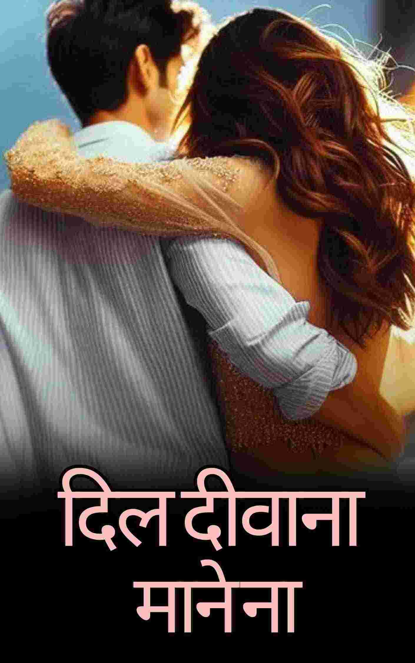 दिल दीवाना माने ना