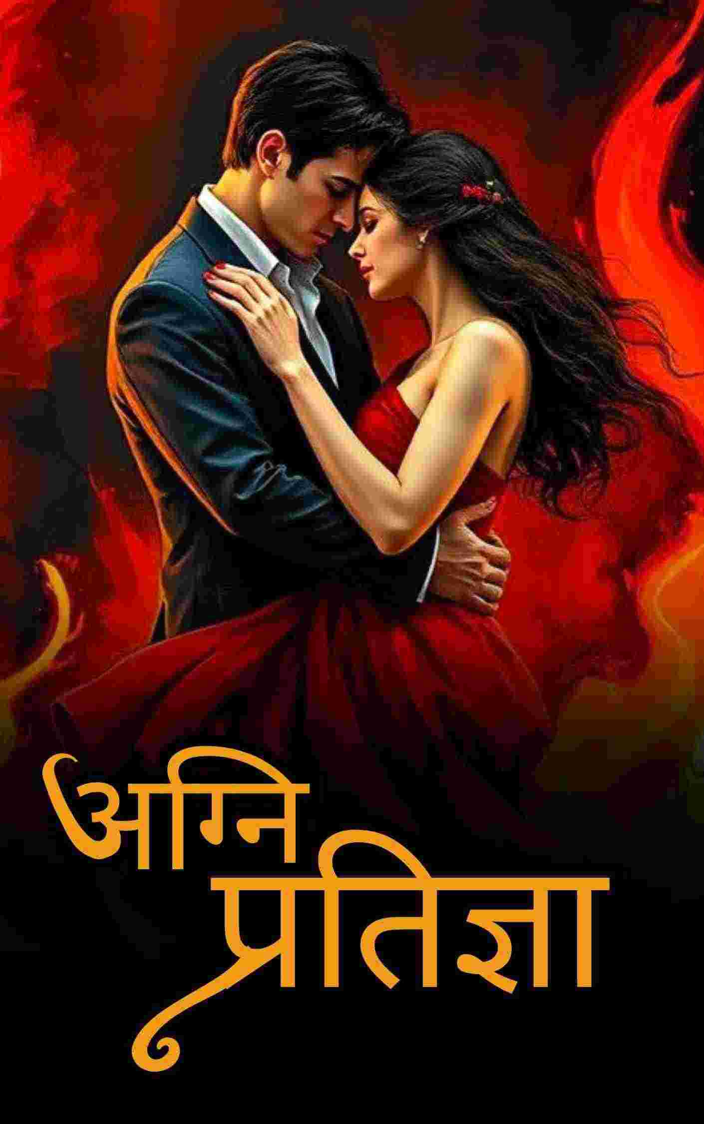 अग्नि प्रतिज्ञा