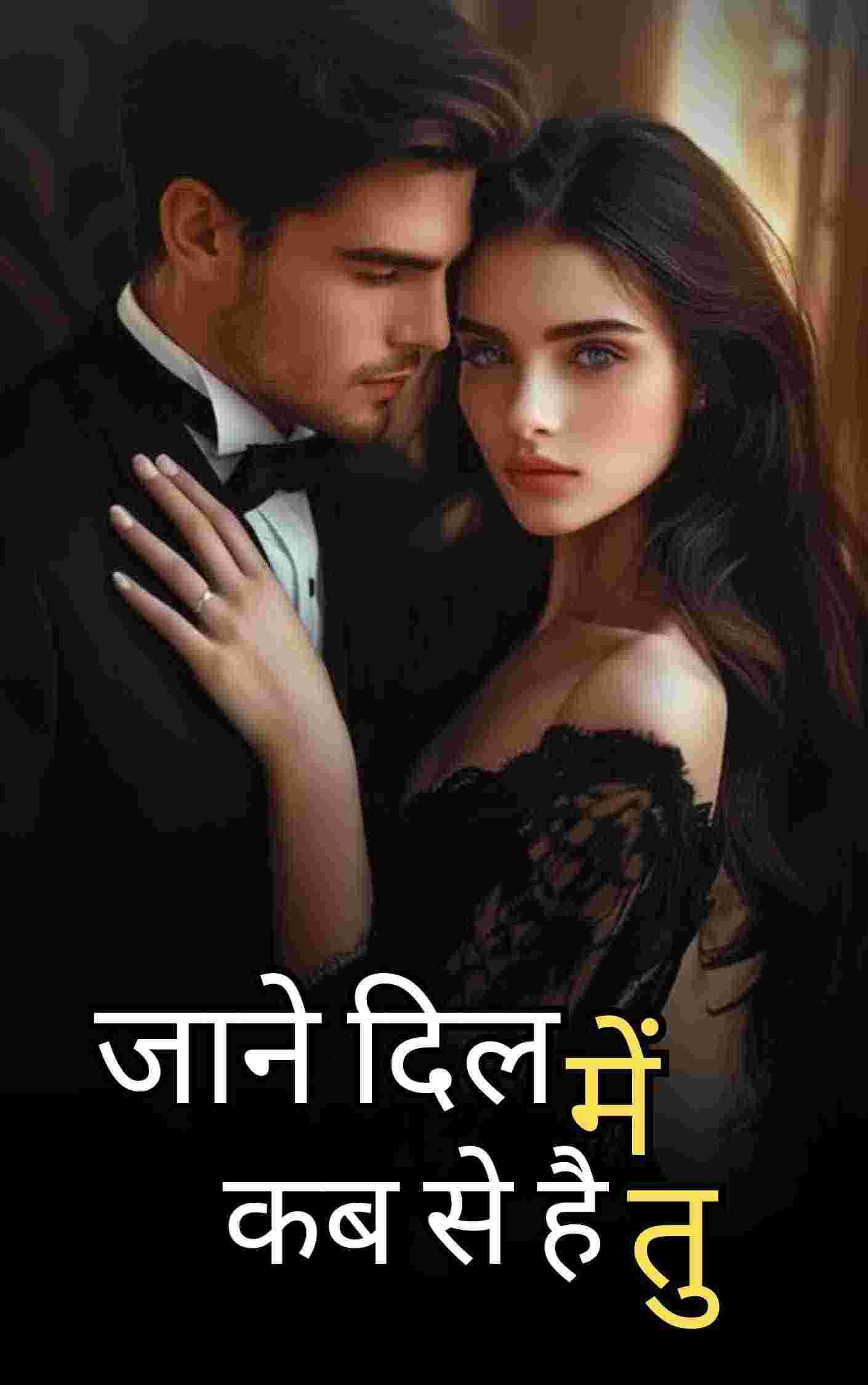 जाने दिल में कब से है तु