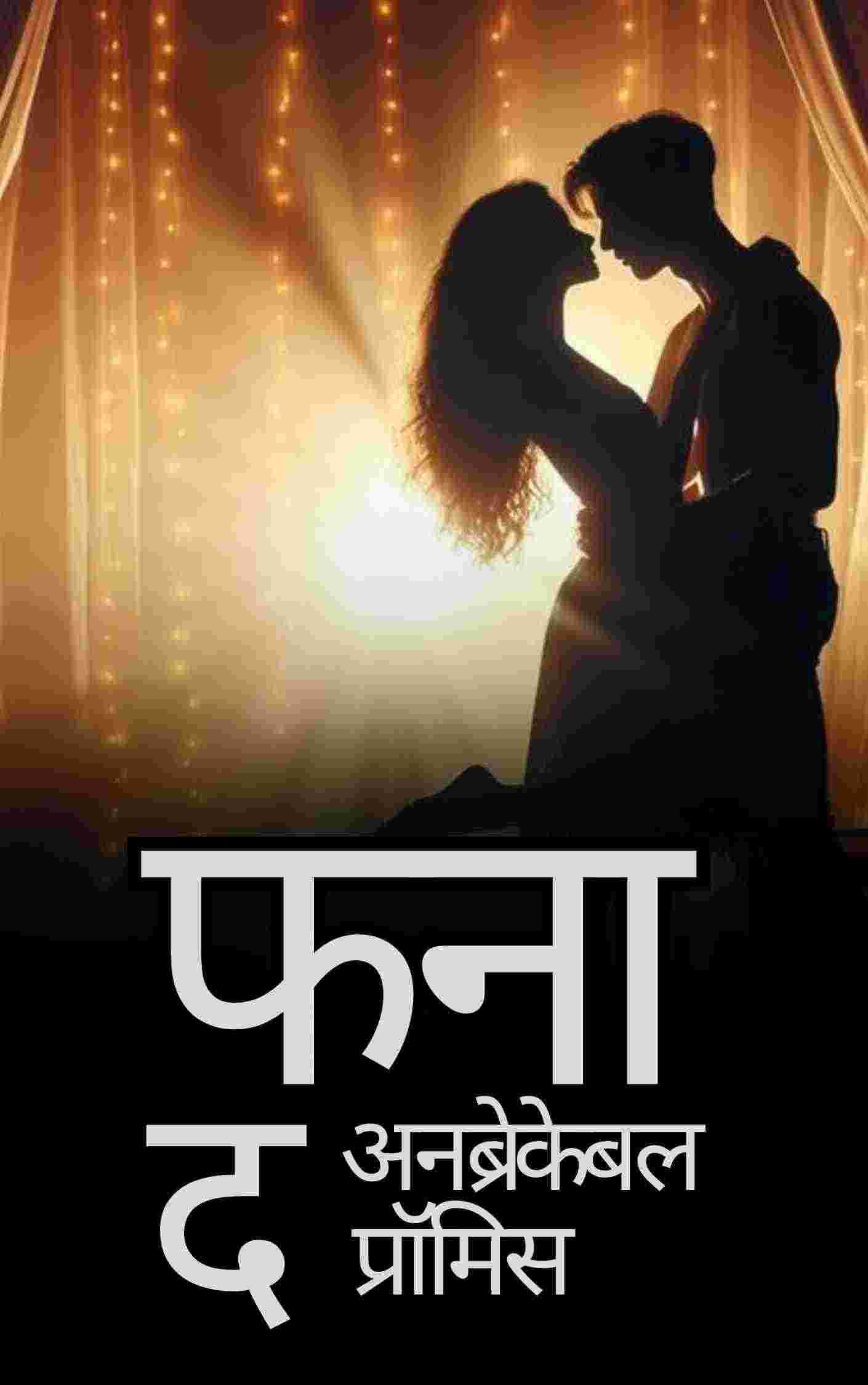 "फना".....(द अनब्रेकेबल–प्रॉमिस 🤞!)