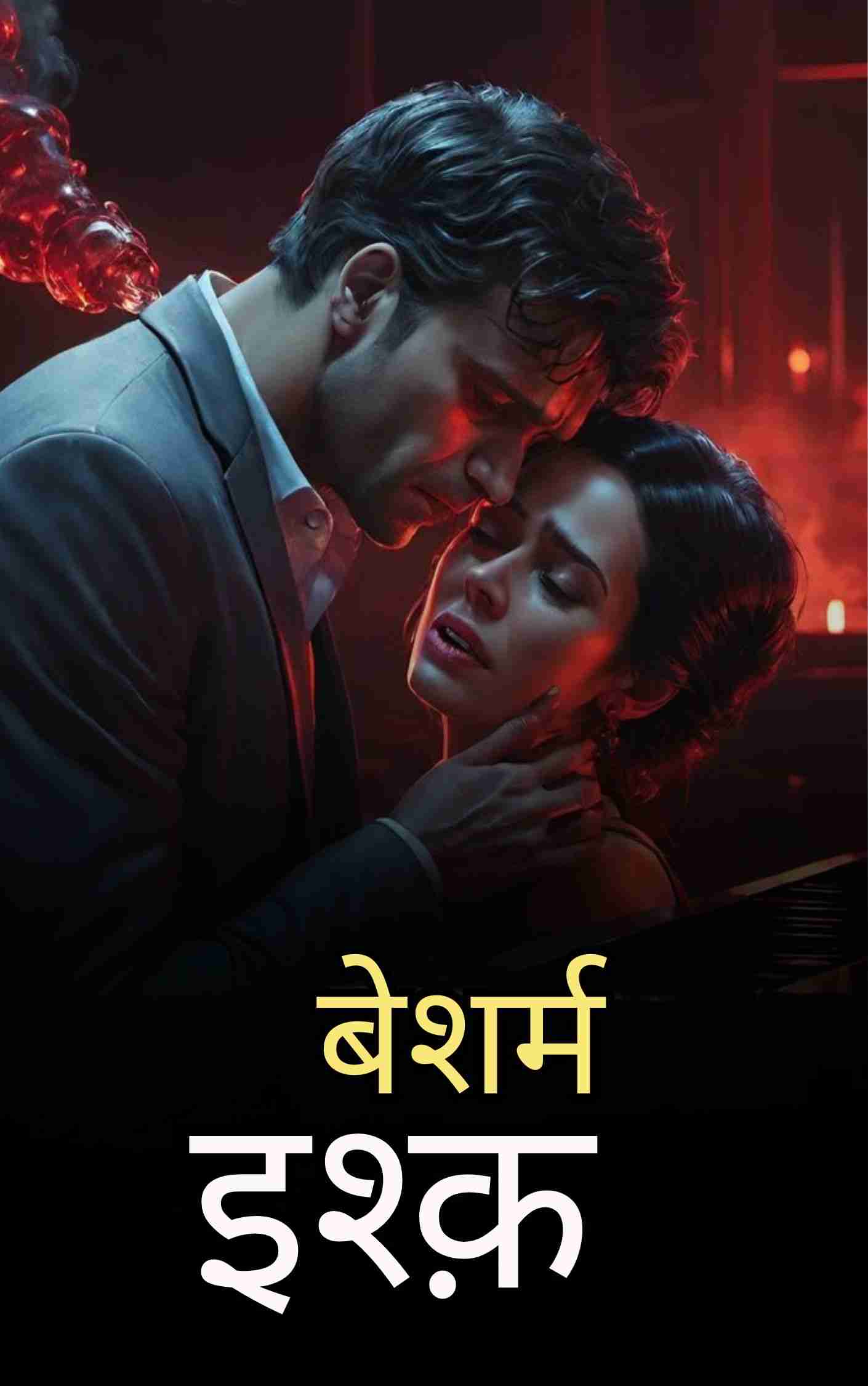बेशर्म इश्क़
