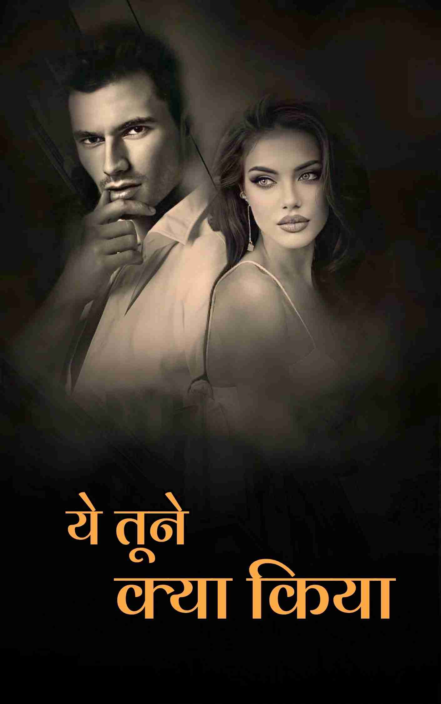ये तूने क्या किया..