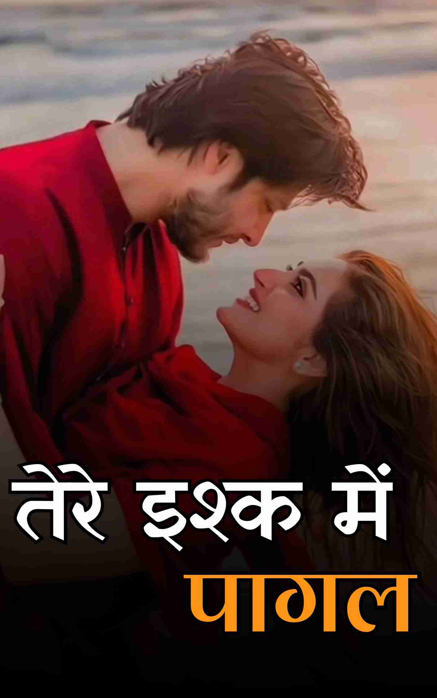 तेरे इश्क मे पागल