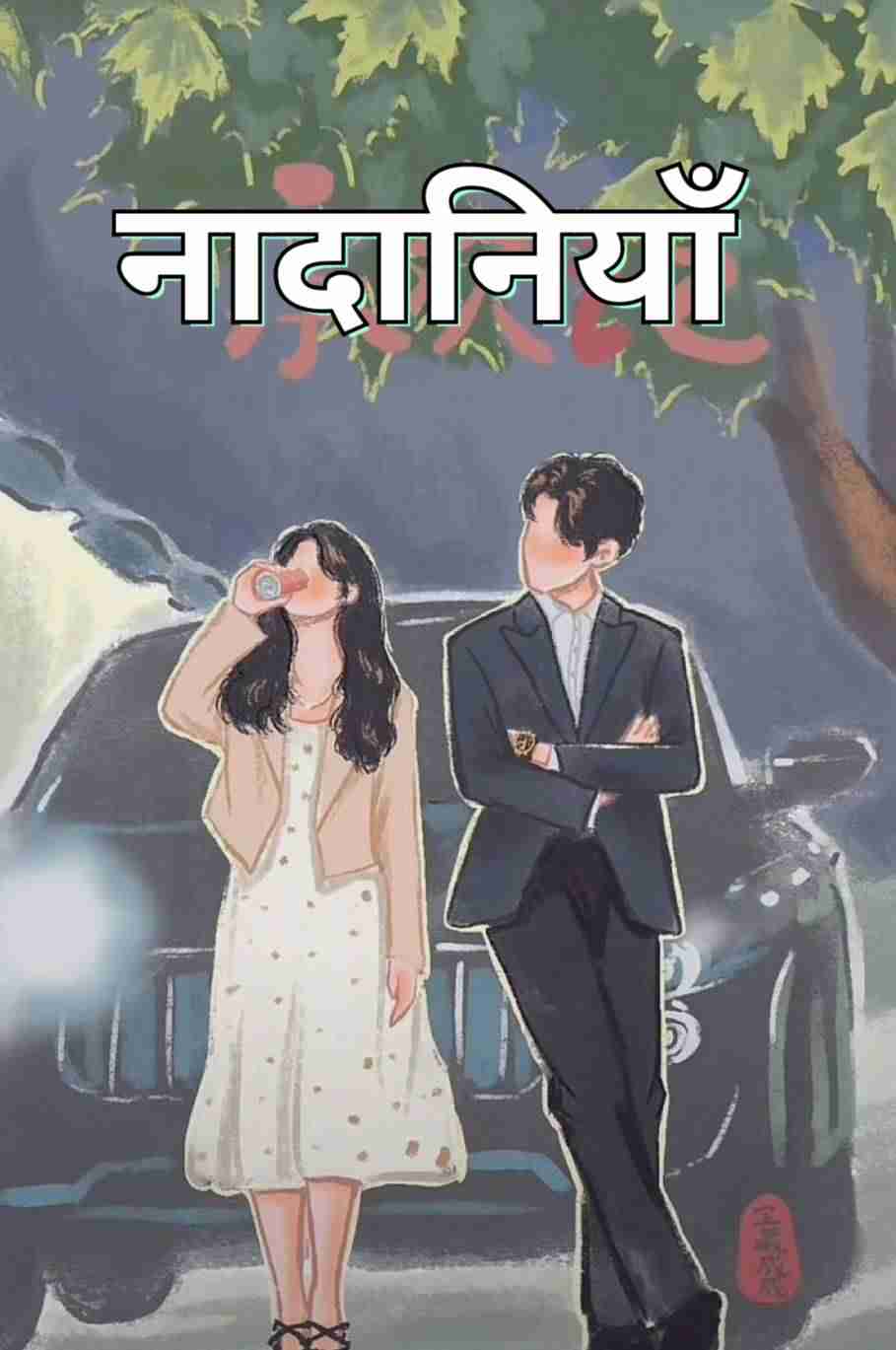 नादानियाँ