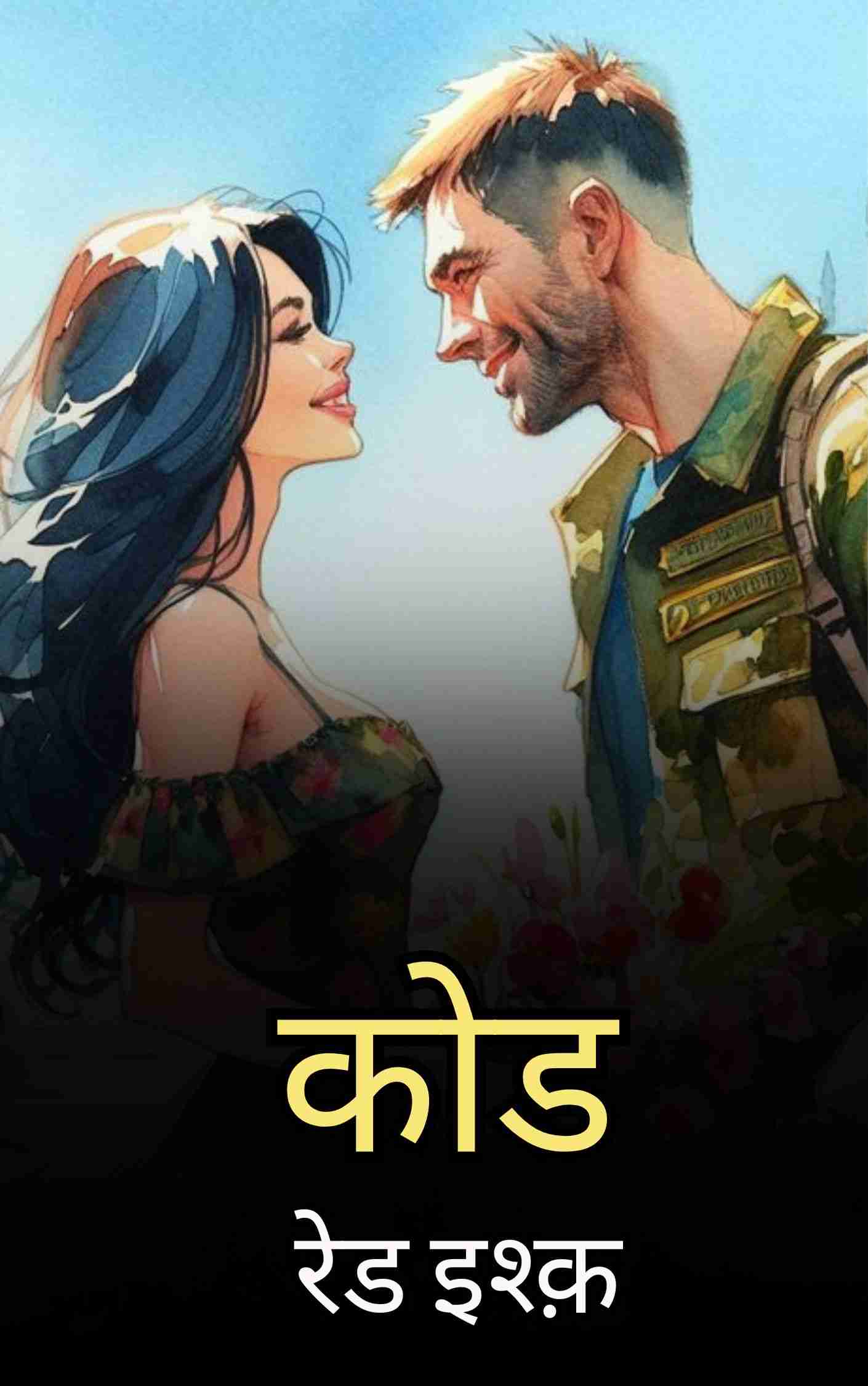 कोड-रेड इश्क़