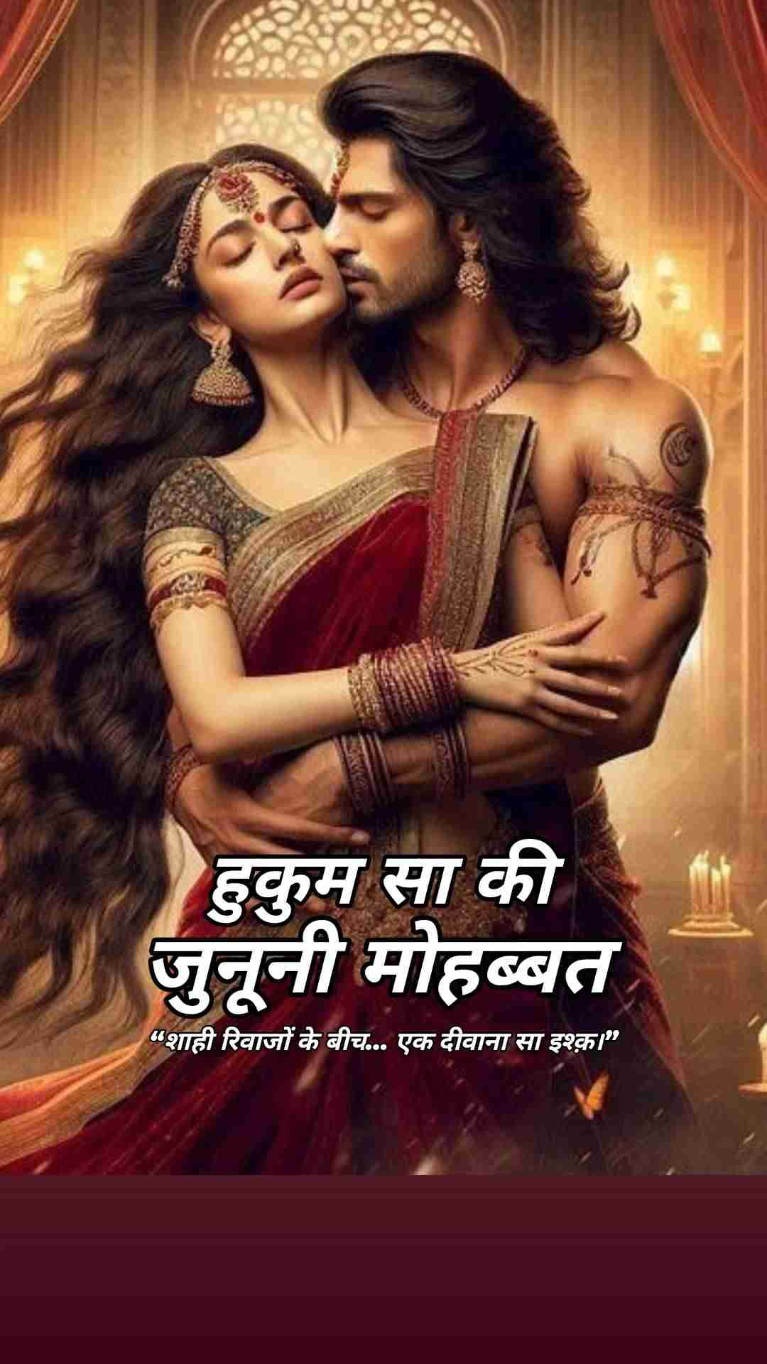 हुकुम सा की जुनूनी मोहब्बत