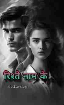 रिश्ते नाम के
