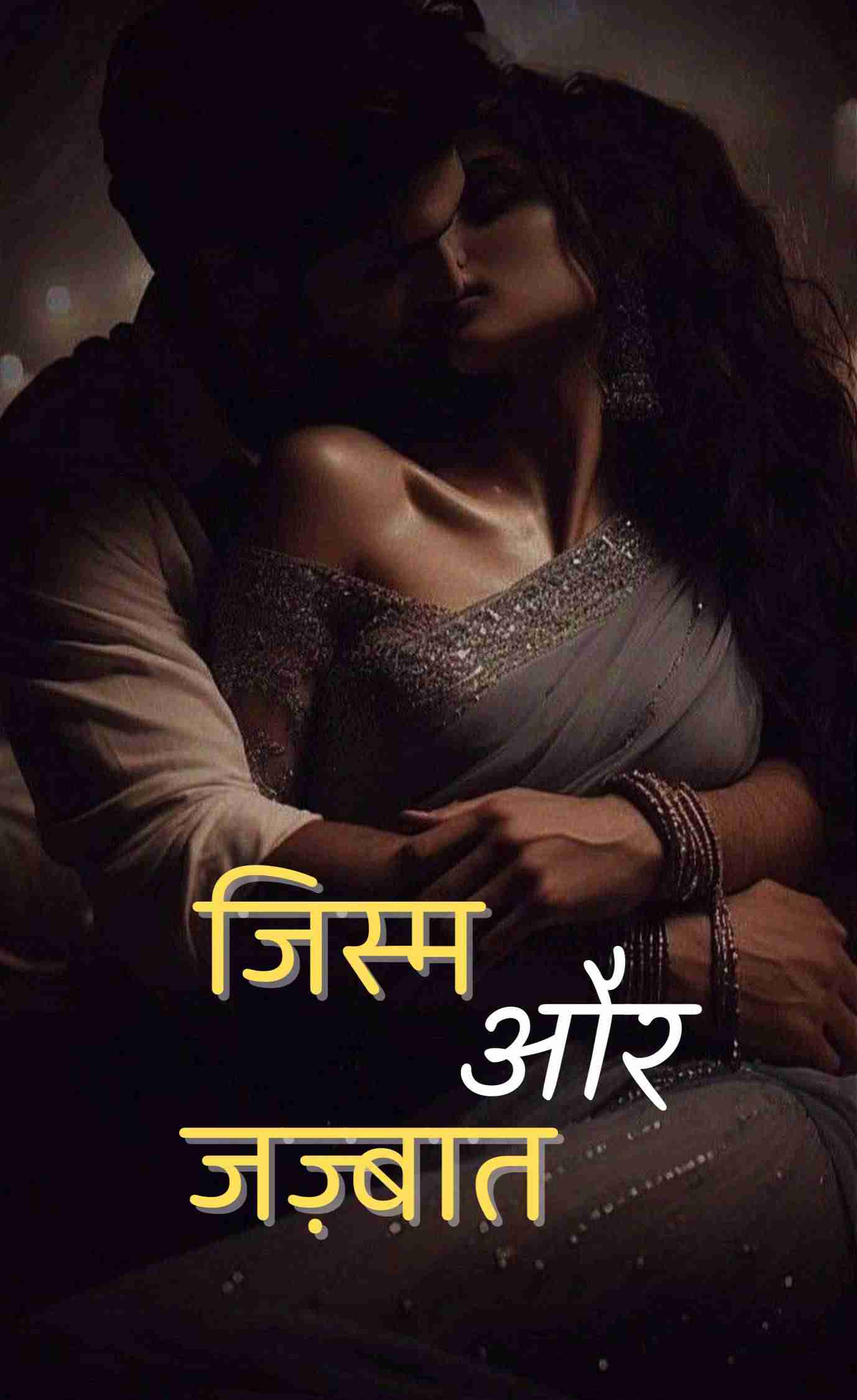 जिस्म और जज़्बात❤️‍🔥